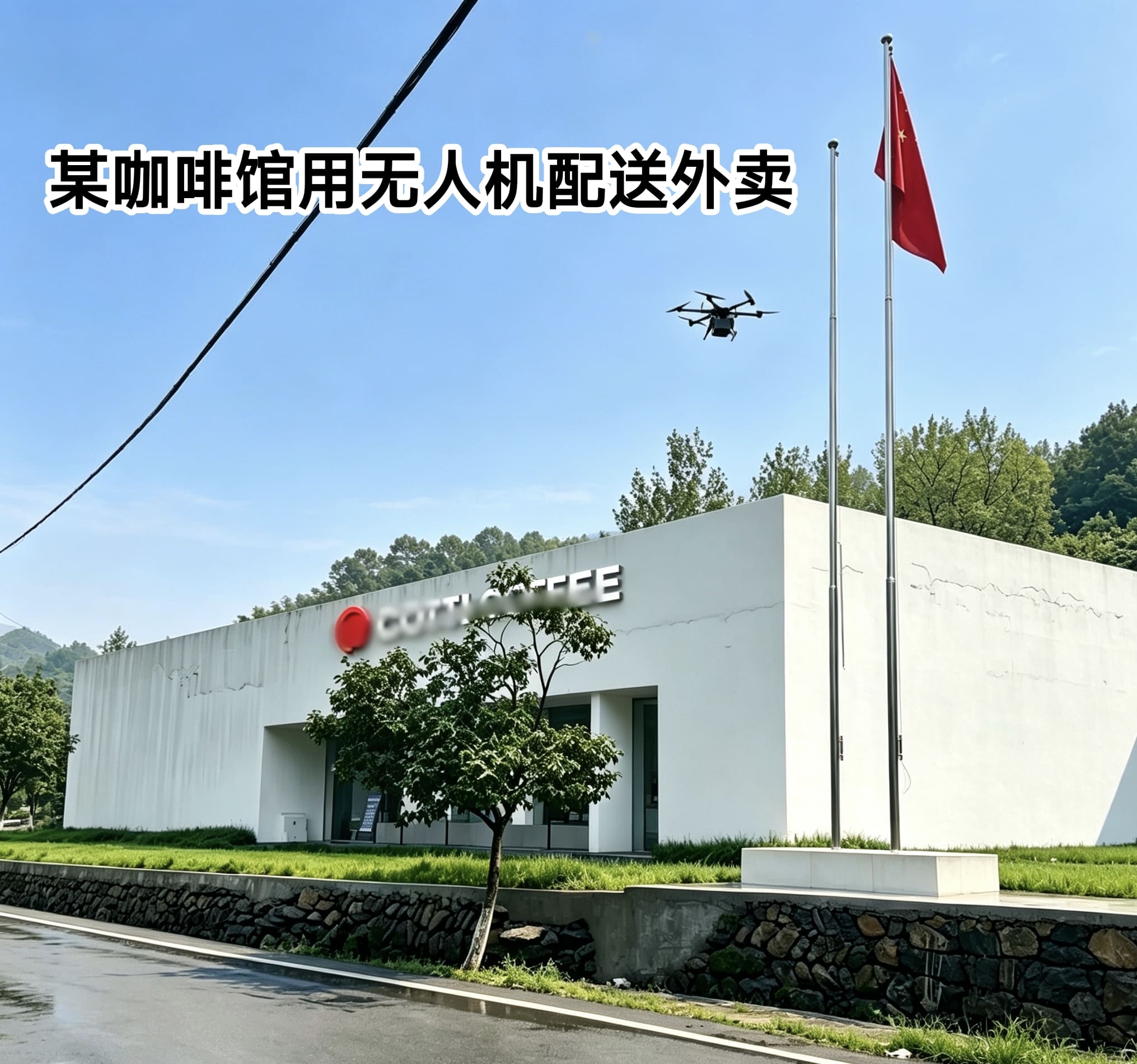 景区咖啡馆无人机配送 配图占位符